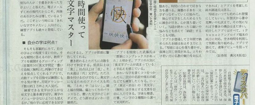 The beautiful character app was introduced in the Nihon Keizai Shimbun (evening edition)