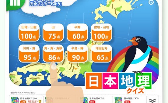 日本地理クイズ iPad版リリース！！