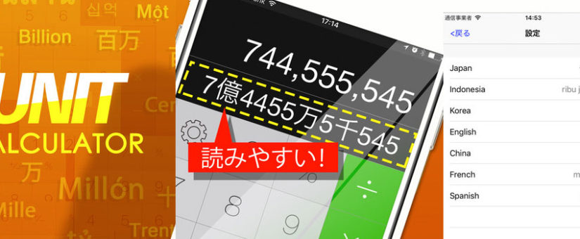 漢字の単位が併記される便利なiPhone向け電卓アプリ「単位計算機 – ケタを読み間違わない」
