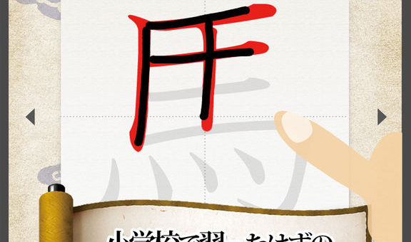 漢字書き順判定　間違いやすい漢字の書き順　iPad版 リリース！