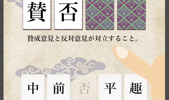 四字熟語判定 iPad版 リリース！