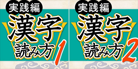 University entrance exam level Kanji reading Android version free release