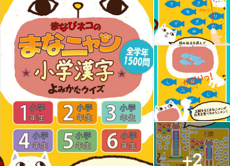 Mana Nyan Elementary School Kanji Yomikata Quiz iPad Version Released (Free)