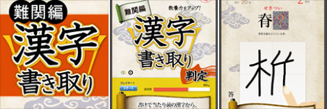 Kanji dictation judgment Difficult edition release (free)