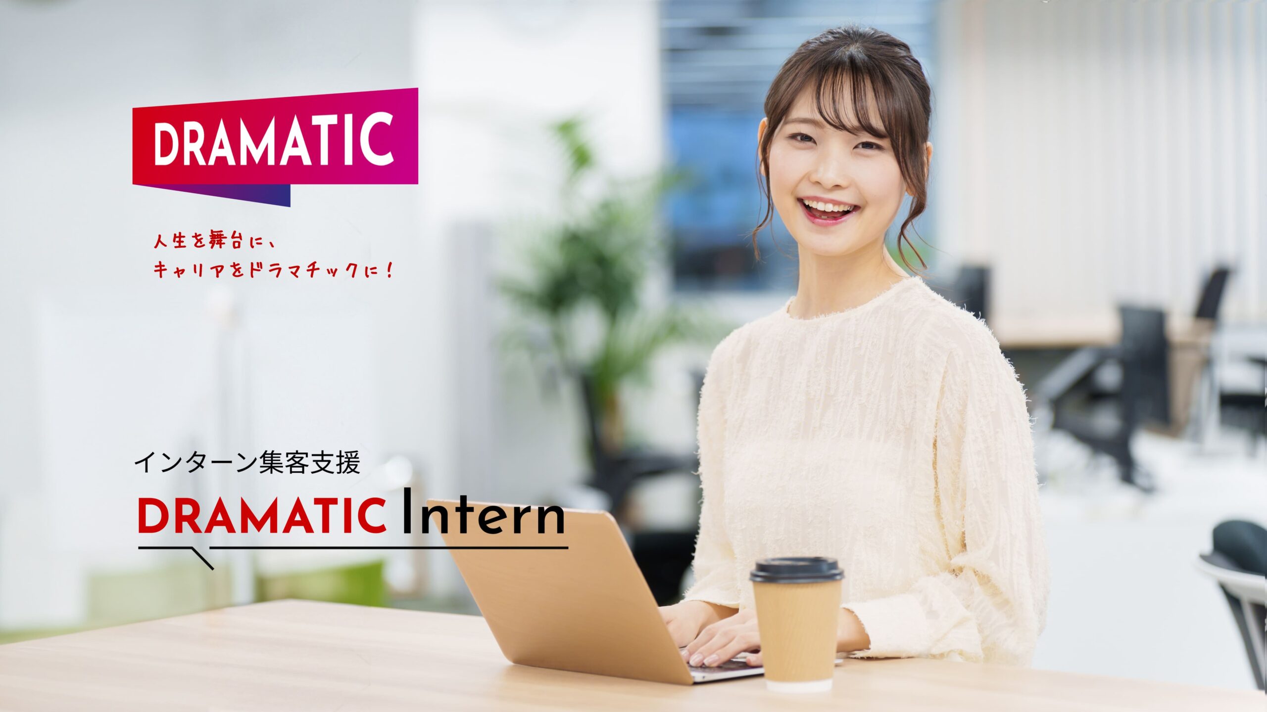 インターン求人プラットフォーム「DRAMATIC Intern」を開発