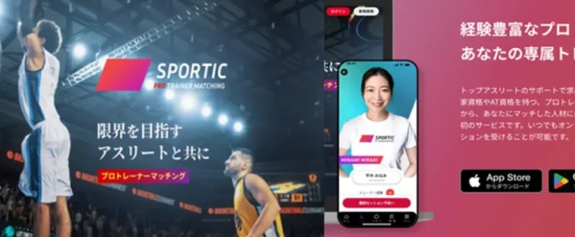 株式会社Sports Multiplyと共同でプロトレーナーマッチングプラットフォーム「SPORTICS」の共創事業を開始