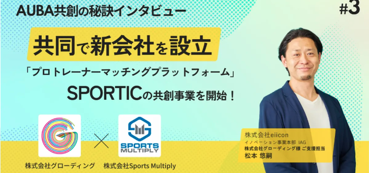 SPORTICSがAUBA活用事例に掲載されました