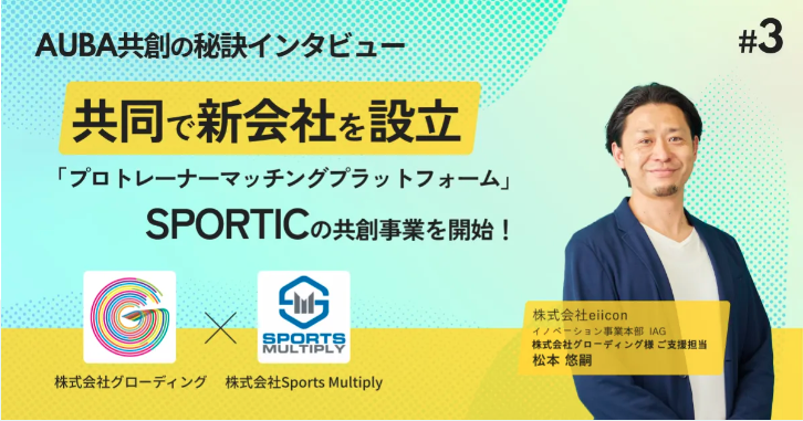 SPORTICSがAUBA活用事例に掲載されました