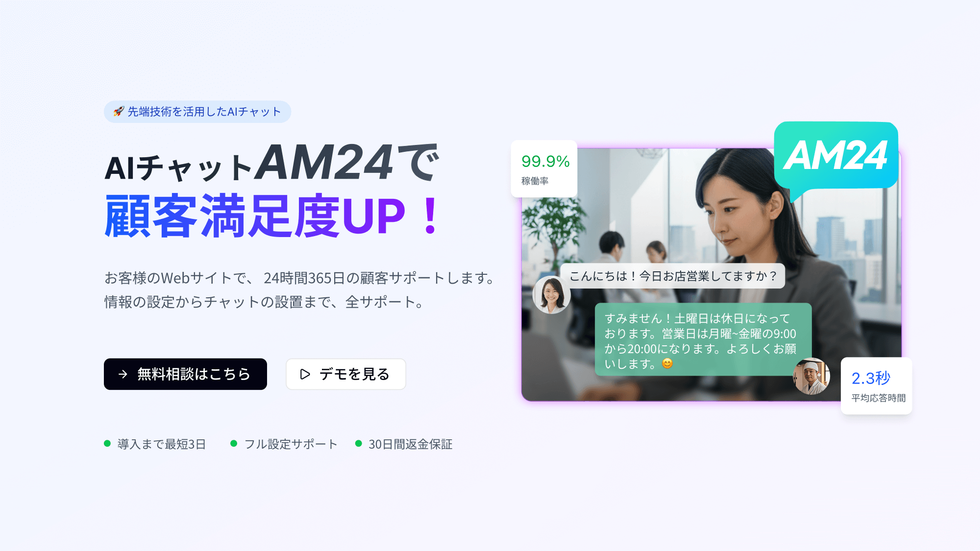 ホームページで即導入！24h365日応答のAIチャット『AM24』始動